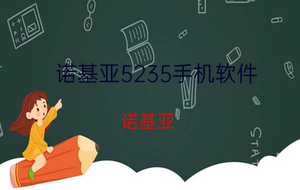 诺基亚5235手机软件(诺基亚 5235)